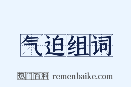 气迫组词是什么意思的图片